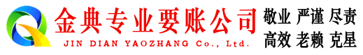 建邺金典要债公司